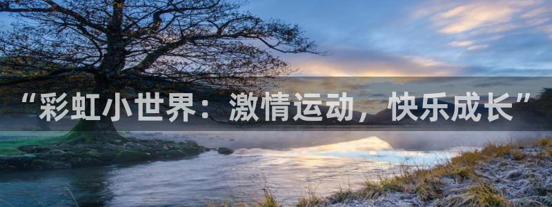 xc体育app官方网站：“彩虹小世界：激情运动，快乐成长”