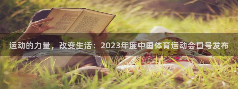 xc体育：运动的力量，改变生活：2023年度中国体育运动会口号发布