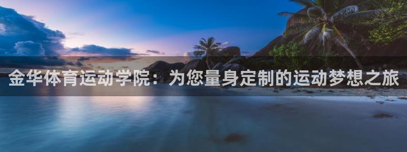 xc体育：金华体育运动学院：为您量身定制的运动梦想之旅