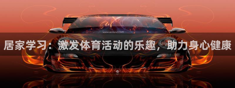 xc体育app官方网站：居家学习：激发体育活动的乐趣，助力身心健康