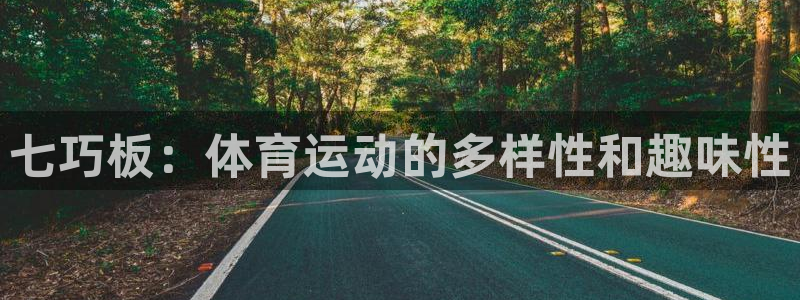 xc体育：七巧板：体育运动的多样性和趣味性